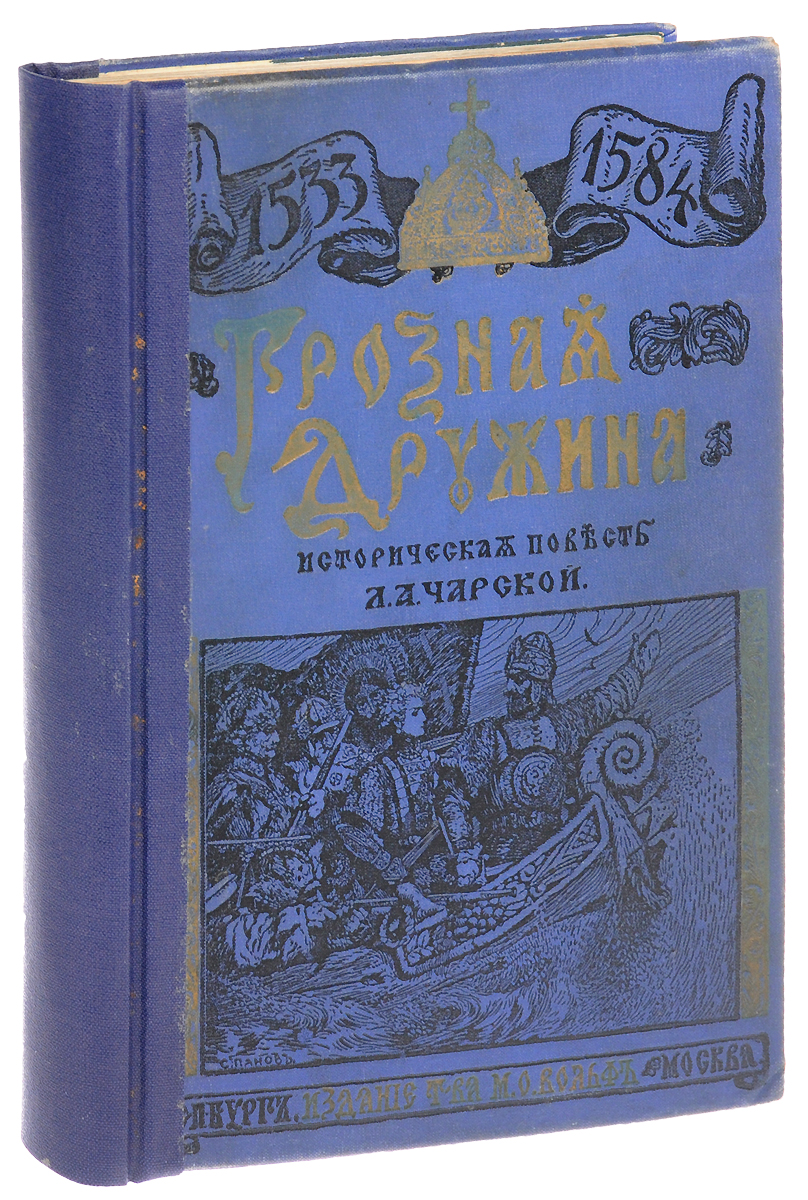 Грозная дружинаПК301004_лимонный, салатовый Грозная дружинаПК301004_лимонный, салатовыйПрижизненное издание. Санкт-Петербург - Москва, 1912 год. Издание Товарищества М. О. Вольф. Иллюстрированное издание с 12 оригинальными рисунками С. Панова, 8 снимками с картин Сурикова, Дмитриева-Оренбургского, Ростовского, видом статуи Антокольского и др. Типографский переплет. Сохранность хорошая. Историческая повесть Л. А. Чарской Грозная дружина рисует грандиозную картину завоевания Сибири, с первого момента возникновения смелой затеи до последнего аккорда великого исторического события. В основу повествования положена история смелого юноши, случайно, по воле судьбы, попавшего в ряды разбойников-завоевателей и сумевшего личными своими качествами вызвать к себе любовь даже в черствых, загрубелых сердцах. Рядом же с этим благородным юношей перед читателем проходят типы героев и героинь - туземцев-дикарей, беззаветно преданных своей родине и готовых на всякую жертву ради сохранения свободы родного края. Не подлежит вывозу за...