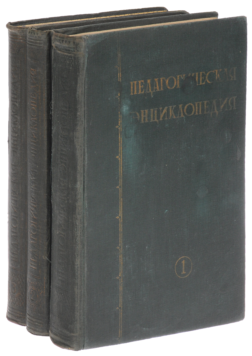 Педагогическая энциклопедия. В 3 томах (комплект из 3 книг)ПК301004_лимонный, салатовый Педагогическая энциклопедия. В 3 томах (комплект из 3 книг)ПК301004_лимонный, салатовыйМосква, 1927 год. Издательство Работник просвещения. Типографские переплеты. Сохранность хорошая. Педагогическая энциклопедия призвана помочь всем, кто занимается воспитанием подрастающего поколения. В ней сосредоточены педагогические знания, накопленные человечеством на протяжении веков. Наибольшее внимание в Энциклопедии уделено основным психолого-педагогическим вопросам воспитания и образования подрастающего поколения: вопросам коммунистического воспитания, общим вопросам педагогики, дидактике, методике обучения, внешкольной и внеклассной работе, а также педагогической и детской психологии и физиологии, дефектологии. Известное место уделяется вопросам, которые не относятся непосредственно к педагогике.