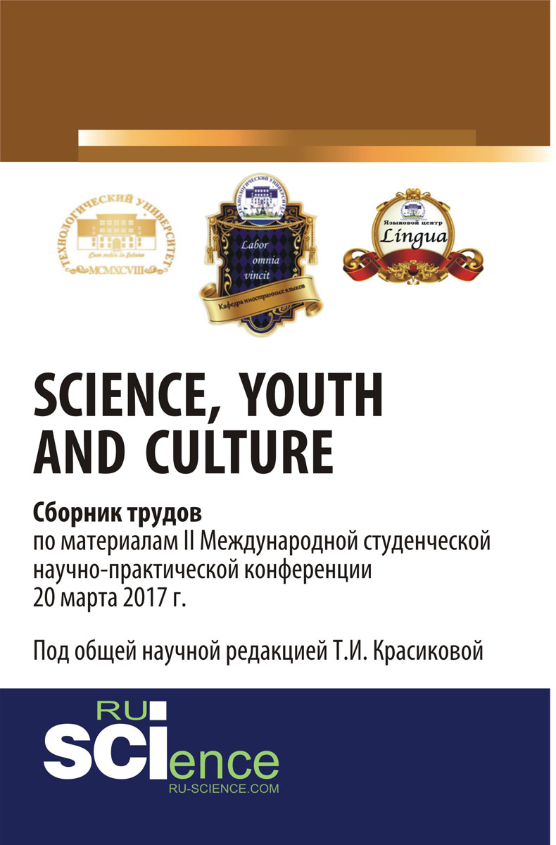 Youth and Culture // Сборник трудов по материалам II Международной студенческой научно-практической конференции 20 марта 2017 г.