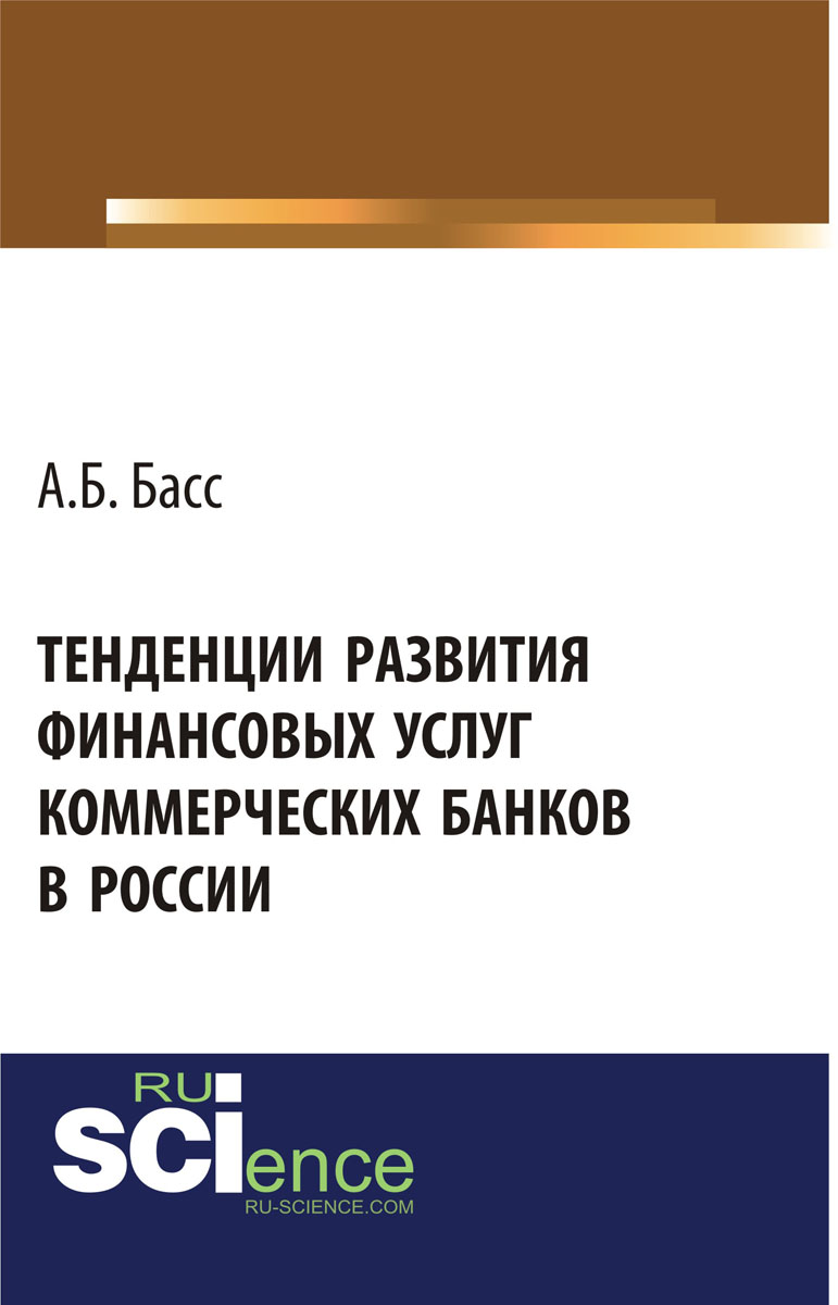 Тенденции развития финансовых услуг коммерческих банков в России