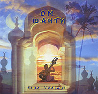 Sina Vodjani. Ом Шанти / Om Shanti