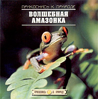 Прикоснись к природе. Волшебная Амазонка