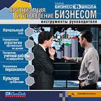 Организация и управление бизнесом: Инструменты руководителя