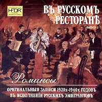 Въ русскомъ ресторане. Выпуск 2. Романсы