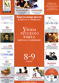 Уроки русского языка Кирилла и Мефодия: 8-9 классы Уроки русского языка Кирилла и Мефодия: 8-9 классыКомпания Кирилл и Мефодий сообщает о выходе мультимедиа-пособия для средней школы из серии Виртуальная школа Кирилла и Мефодия - Уроки русского языка Кирилла и Мефодия. 8-9 классы. Продукты серии Уроков Кирилла и Мефодия созданы на базе обязательного минимума содержания основного и среднего (полного) образования РФ. В создании и разработке Уроков русского языка Кирилла и Мефодия. 8-9 классы приняли участие высокопрофессиональные специалисты: ученые-педагоги, учителя, программисты, дизайнеры, сценаристы и психологи. Уроки русского языка Кирилла и Мефодия. 8-9 классы станут незаменимым помощником при подготовке к урокам. Их цель - помочь школьникам освоить курс русского языка за 8-9 классы на базовом или повышенном уровне, закрепить и систематизировать полученные знания. Применение современных мультимедиа-технологий, разнообразный иллюстративный материал, нестандартная форма подачи учебного материала стимулирует познавательный интерес и...