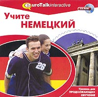 Учите немецкий. Уровень для продолжающих обучение Учите немецкий. Уровень для продолжающих обучениеПрограммы серии Учите языки. Уровень для продолжающих обучение учат понимать на слух иностранную речь. Игры, включенные в них, по-настоящему занимательны - особенно Телешоу, где против вас играет живой, то есть отснятый на видео, ведущий. Компьютер живо и непосредственно реагирует на ваш успех или неудачу. Все результаты запоминаются и по окончании игры выдается статистика. Наряду с играми, курс содержит упражнения на числа и даты, названия предметов, обиходные фразы и многое другое. Используя микрофон, вы можете потренировать свою речь - компьютер запишет голос и воспроизведет тот же диалог, но уже с вашим участием. Педагоги могут включить материал с этого диска в учебный процесс, а сами игры сделать контрольными работами. Диск, кроме того, содержит диктанты. Весь этот полезный учебный материал ярко и красочно упакован. Практически идеально программа подходит для тех, кто уже хорошо владеет языком и хочет освежить свои знания перед поездкой за рубеж. Улучшите...