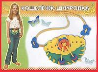 Кошелечек. Мягкий конструктор-шнуровка45460 Кошелечек. Мягкий конструктор-шнуровка45460Игры - шнуровки развивают: - сенсомоторную координацию, мелкую моторику рук; - пространственное ориентирование, способствуют пониманию понятий вверху, внизу, справа, слева; - формируют навыки шнуровки (шнурование, завязывание шнурка на бант); - способствуют развитию речи; - творческие способности. В играх с шнурованием также развивается глазомер, внимание, происходит укрепление пальцев и всей кисти руки, а это в свою очередь влияет на формирование головного мозга и становления речи. А также, что не маловажно, игры-шнуровки косвенно готовят руку к письму и развивают усидчивость. Больше всего на свете маленький ребенок хочет двигаться, для него движение - есть способ познания мира. Значит, чем точнее и четче будут детские движения, тем глубже и осмысленнее знакомство ребенка с миром. Производственная фирма Тедико зарекомендовала себя на рынке отечественных товаров как производитель высококачественных конструкторов и мозаик серии...
