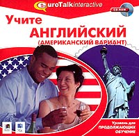 Учите английский Учите английскийПрограммы серии Учите языки. Уровень для продолжающих обучение учат понимать на слух иностранную речь. Игры, включенные в них, по-настоящему занимательны - особенно Телешоу, где против вас играет живой, то есть отснятый на видео, ведущий. Компьютер живо и непосредственно реагирует на ваш успех или неудачу. Все результаты запоминаются и по окончании игры выдается статистика. Наряду с играми, курс содержит упражнения на числа и даты, названия предметов, обиходные фразы и многое другое. Используя микрофон, вы можете потренировать свою речь - компьютер запишет голос и воспроизведет тот же диалог, но уже с вашим участием. Педагоги могут включить материал с этого диска в учебный процесс, а сами игры сделать контрольными работами. Диск, кроме того, содержит диктанты. Весь этот полезный учебный материал ярко и красочно упакован. Практически идеально программа подходит для тех, кто уже хорошо владеет языком и хочет освежить свои знания перед поездкой за рубеж. Улучшите...