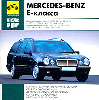 Mercedes-Benz E-класса