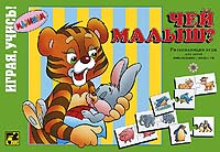 Играя, учись.Чей малыш?76031 Играя, учись.Чей малыш?76031Игра-головоломка Чей малыш?, изготовленная по технологии Puzzle, совмещает в себе возможности учебно-воспитательного пособия, разработанного с учетом современных требований. Предлагаемая игра способствует развитию у ребенка представлений об окружающем живом мире, расширяет словарный запас - знакомит с названиями домашних и диких животных и их детенышей, тренирует наблюдательность.