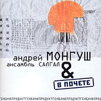 Андрей Монгуш и ансамбль "Салгал". В почете