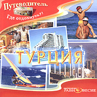 Турция ТурцияТурция - хит летнего отдыха! Ежегодно она привлекает тысячи российских туристов и это оправдано. Побывайте в ней и вы! Турция - это кладезь для любителей истории и культуры. Вас поразят роскошь мечетей и храмов, средневековые города и раскопки древних поселений, великолепные памятники античной эпохи и интереснейшие археологические музеи. Турция - это рай для любителей шоппинга. Здесь есть все - настоящие восточные рынки, многочисленные сувенирные магазинчики, суперсовременные торговые центры. Турция - это пышная и разнообразная природа, многочисленные морские курорты и прекрасные пляжи, комфортабельные отели и отличная туристическая инфраструктура. А главное, Турция - заманчивое сочетание восточной экзотики, европейского сервиса и ценовой доступности для широкого круга туристов с различным уровнем доходов. Диск Турция выходит за рамки обычного путеводителя. Это настоящая энциклопедия путешественника - обзор страны, который...
