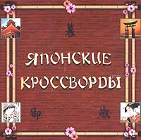 Японские кроссворды