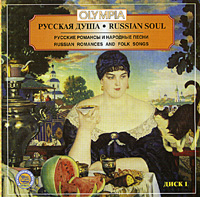 Русская душа. Русские романсы и народные песни. Диск 1
