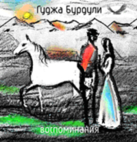Гуджа Бурдули. Воспоминания