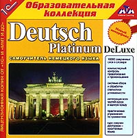 Deutsch Platinum DeLuxe Deutsch Platinum DeLuxeКурс для самостоятельного и быстрого изучения немецкого языка. Методика курса разработана специально для компьютерного обучения. Все лингафонные материалы озвучены дикторами-носителями языка. Объем учебного материала в курсе достаточен для непрерывных занятий в течение года, а при интенсивном обучении возможно освоить язык за 3-4 месяца. Вы сможете корректировать свое произношение с помощью компьютера, быстро и правильно конструировать простые фразы и сложные предложения на иностранном языке, писать диктанты, изучите грамматику и фонетику иностранного языка, сможете контролировать успешность процесса обучения и выучите в кратчайшие сроки 10000 слов! Благодаря эргономичному интерфейсу, вы сможете произвольно, в удобной последовательности, перемещаться по разделам курса, составляющим единую систему. Особенности программы: 10000 озвученных слов в словаре. Компьютерный контроль правописания и произношения. ...