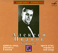 Алексей Иванов. Арии из опер, романсы и песни