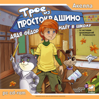 Трое из Простоквашино: Дядя Федор идет в школу