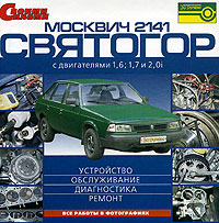 Москвич - 2141, Святогор с двигателями 1,6, 1,7 и 2,0i: Устройство, обслуживание, диагностика, ремонт