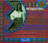 Этно-путешествие. Том 5. Цыганский табор