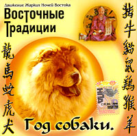 Восточные традиции. Год собаки