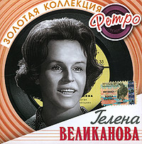 Гелена Великанова. Золотая коллекция ретро
