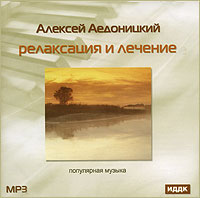 Алексей Аедоницкий. Релаксация и лечение (mp3). Алексей Аедоницкий