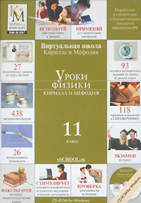 Уроки физики Кирилла и Мефодия. 11 класс Уроки физики Кирилла и Мефодия. 11 классПлатформа: WIN Обучающая программа, пластиковый Slim case. Языки интерфейса: русский. О программе. Уроки от Кирилла и Мефодия являются великолепным пособием для изученияшкольных дисциплин. Наши Уроки можно использовать в классе и дома. Вы можете продолжить обучение ребенка в поездке и на отдыхе. Игровая подача материала сделает процесс обучения интересным и более продуктивным. Оценочная система поможет проследить динамику успеваемости, правильно скорректировать процесс обучения. Мы предлагаем продукт полностью адаптированный к требованиям современной системы образования. Наши уроки полностью соответствуют школьной программе. Отличительные особенности Уроков Кирилла и Мефодия: Полнота представленного учебного материала и доступность его подачи. В разработке этих уроков принимали участие лучшие российские педагоги, которое взяли за основу принцип просто о сложном. Многоплановые проверочные упражнения для...