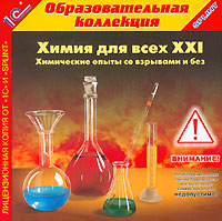 Химия для всех - XXI: Химические опыты со взрывами и без Химия для всех - XXI: Химические опыты со взрывами и безКомпакт-диск Химия для всех XXI: Химические опыты со взрывами и без включает 100 видеозаписей демонстрационных экспериментов по неорганической и органической химии. Критериями для отбора опытов являлись: соответствие химической сущности опыта школьной программе; эффектность или зрелищность опыта; информативность - возможность использования опыта для иллюстрации нескольких тем школьного курса; опыты, связанные с применением опасных или запрещенных для использования в школе веществ; опыты с труднодоступными или дефицитными веществами; опыты, требующие для выполнения наличия вытяжного шкафа; опыты, в которых ярко видна сущность химической реакции, не заслоненная различным оборудованием и устройствами; опыты, требующие длительной подготовки. Система поиска позволяет отбирать видеофрагменты по веществам и темам школьного курса химии в соответствии с возникающими дидактическими задачами. Для каждого опыта...