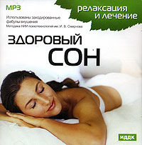 Релаксация и лечение. Здоровый сон (mp3)