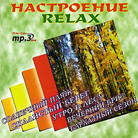 Настроение Relax (mp3)