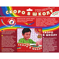 Набор карточек к игре-электровикторине Скоро в школу1049 Набор карточек к игре-электровикторине Скоро в школу1049Вашему вниманию предлагается комплект карточек для электровикторины Скоро в школу. Вокруг столько интересного! Откройте для своих детей мир знаний с новыми электровикторинами! Вам не придется покупать сразу несколько игр, достаточно приобрести только одну электровикторину, а к ней - дополнительные комплекты карточек по другим предметам. Иностранные языки, история, религии мира, математика, чтение, логика - все это маленький ученик без труда освоит в увлекательной игре! Скоро в школу. Вы хотите, чтобы ваш ребенок хорошо учился в школе? Тогда подарите ему эту игру. Увлекательные задания электровикторины способствуют всестороннему развитию ребенка и пробуждают интерес к знаниям, учат думать, сравнивать и рассуждать, принимать самостоятельные решения и обосновывать свой выбор. С помощью этой игры родители и воспитатели смогут оценить уровень подготовленности детей к школе. Методические...