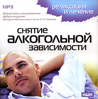 Релаксация и лечение. Снятие алкогольной зависимости (mp3)