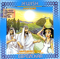 Еврейская народная песня Еврейская народная песня