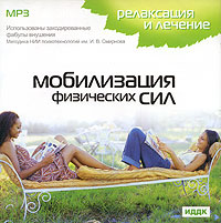 Релаксация и лечение. Мобилизация физических сил (mp3)