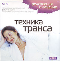 Релаксация и лечение. Техника транса (mp3)