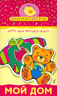 Мини-игра Мой дом1149 Мини-игра Мой дом1149Игра учит находить недостающие детали, складывать целое изображение из двух частей, знакомит ребенка с предметами быта: одеждой, игрушками, посудой, мебелью, развивает зрительное восприятие, мелкую моторику рук и координацию движений. Методические рекомендации: В игре участвуют 1-2 человека. Проводите игру на гладкой поверхности в условиях, не ограничивающих движения ребенка, например, сидя на полу. Разложите разобранные картинки изображением вверх. Возьмите одну деталь и спросите, что на ней нарисовано. Предложите ребенку найти недостающую половинку. Сложите две детали вместе - они должны плотно соединиться в целое изображение. Пусть ребенок найдет и сложит все пары карточек. Похвалите малыша, если он справился с заданием. Помогите ему, если задание вызвало затруднение. После игры можно задать ребенку дополнительные вопросы. Например, как называется тот или иной предмет, для чего он нужен? Как можно одним словом назвать кресло, стол, шкаф? Какие...