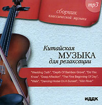 Сборник классической музыки. Китайская музыка для релаксации (mp3)