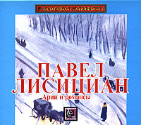 Павел Лисициан. Арии и романсы