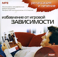 Релаксация и лечение. Избавление от игровой зависимости (mp3)
