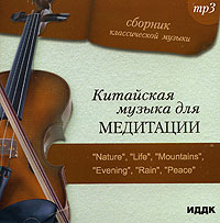 Сборник классической музыки. Китайская музыка для медитации (mp3)