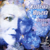 Изабелла Юрьева. Сердце мое