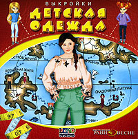 Детская одежда. Выкройки
