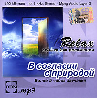 В согласии с природой. Музыка для релаксации (mp3)