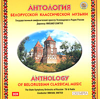 Антология белорусской классической музыки (2 CD) Антология белорусской классической музыки (2 CD)
