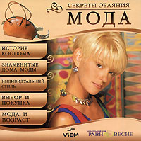 Секреты обаяния. Мода