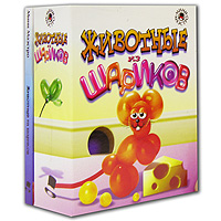 Игровой набор Животные из шариков5-98971-016-X Игровой набор Животные из шариков5-98971-016-XХочешь сделать из шарика собаку? А лебедя или жирафа? Это совсем не сложно, если у тебя есть набор для творчества Животные из шариков! В нем находится 48-страничная книжечка на русском языке в твердом переплете, содержащая цветные иллюстрации и подробные указания, как сделать из шариков десять различных животных, а также разноцветные шарики и маленький насос. Добро пожаловать в мир веселых воздушных шариков! Последовательно скручивая длинный шарик для моделирования, ты можешь легко сделать забавную игрушку. Начинай прямо сейчас!