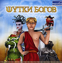 Шутки богов Шутки богов