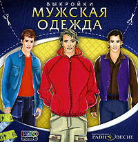 Мужская одежда. Выкройки