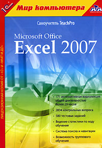  TeachPro Microsoft Office Excel 2007 - 1 /          Microsoft Excel 2007.           ,     ,      . .   Microsoft Excel 2007     ,      2003 . ,   ,          ,     - ,      .      ,    ,           .     Microsoft Excel 2007 - .   ,          .        ,     ....